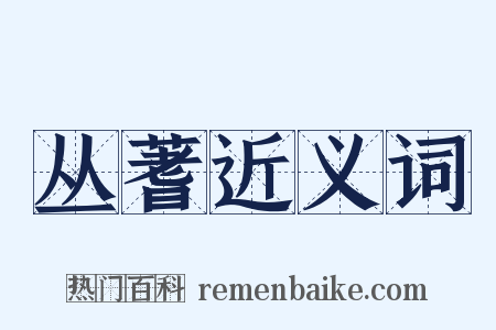 丛蓍近义词是什么意思的图片